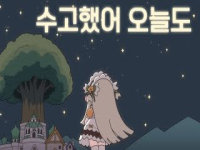 [트릭컬 팬애니]수고했어 오늘도